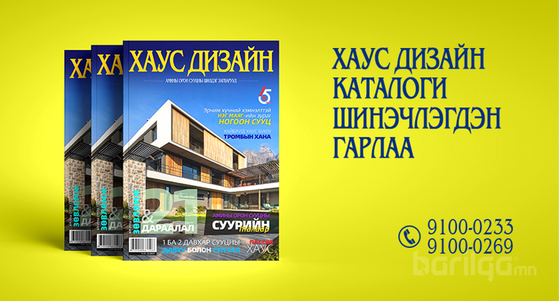 Мөрөөдлийн хаусны загвараа “ХАУС ДИЗАЙН” каталогоос сонгоорой