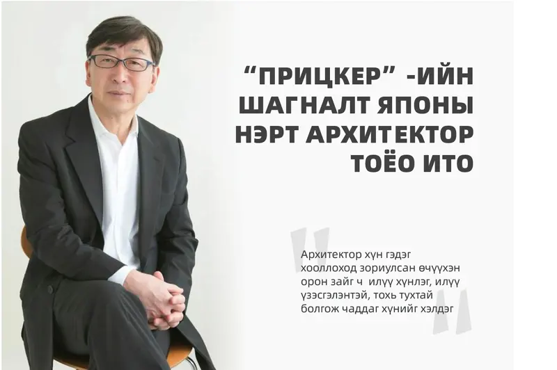 "Прицкер"-ийн шагналт Японы нэрт архитектор Тоёо Ито