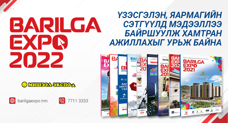 “BARILGA EXPO 2022” үзэсгэлэн, яармагийн сэтгүүлд мэдээллээ байршуулж хамтран ажиллахыг урьж байна