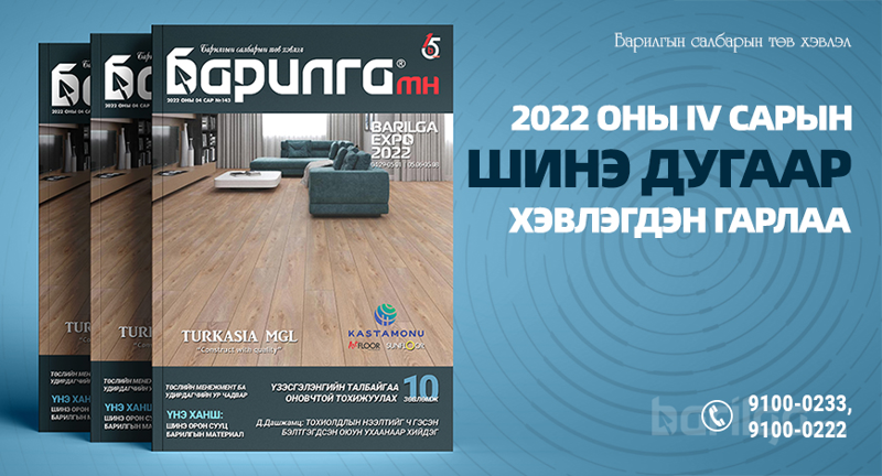 Барилга МН сэтгүүлийн дөрөвдүгээр сарын дугаар хэвлэгдэн гарлаа