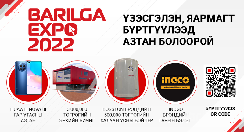 “BARILGA EXPO 2022” үзэсгэлэн, яармагт бүртгүүлээд АЗТАН болоорой