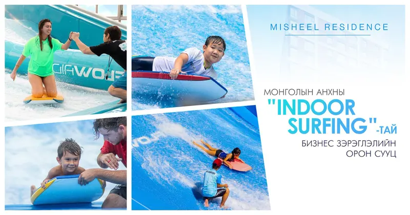 МИШЭЭЛ РЕЗИДЕНС: МОНГОЛЫН АНХНЫ “INDOOR SURFING”-ТЭЙ ОРОН СУУЦ