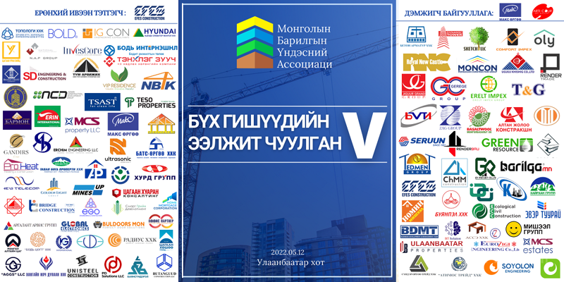 Монголын Барилгын Үндэсний Ассоциаци  ТББ-ын V чуулган зохион байгуулагдах гэж байна