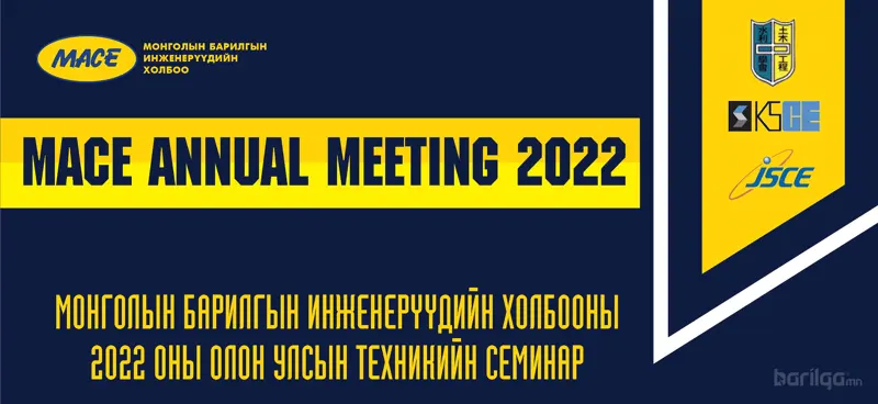MACE ANNUAL MEETING 2022-Т ИЛТГЭЛ ТАВИХ МЭРГЭЖИЛТНҮҮДИЙГ УРЬЖ БАЙНА