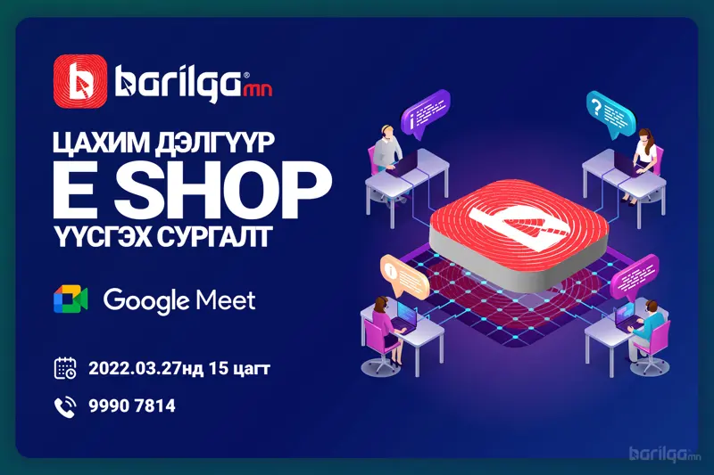 Барилгын байгууллагуудад "E-SHOP үүсгэх" сургалт болно