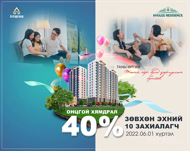 Олон улсын хүүхдийн баярыг тохиолдуулан 40% урамшуулал зарлалаа.