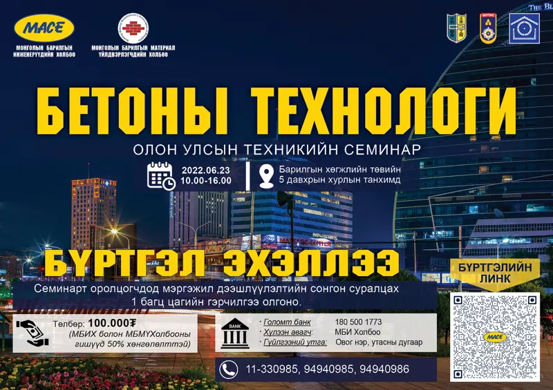 "БЕТОНЫ ТЕХНОЛОГИ" ТЕХНИКИЙН СЕМИНАРТ ОРОЛЦОГЧДЫН БҮРТГЭЛ ЭХЭЛЛЭЭ