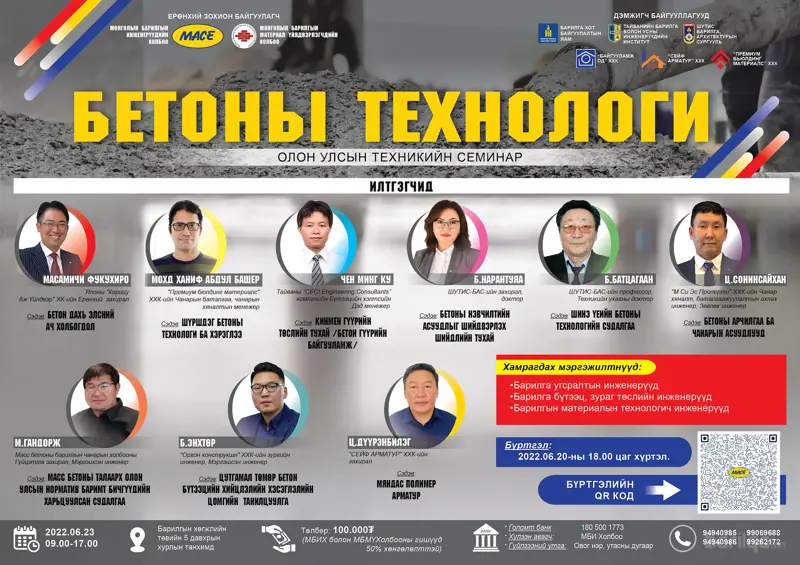 “БЕТОНЫ ТЕХНОЛОГИ” СЭДЭВТ ТЕХНИКИЙН СЕМИНАРТ ОРОЛЦОГЧДЫН БҮРТГЭЛ 06.20-НД ДУУСНА