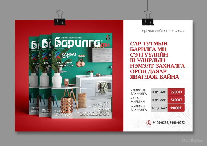 Барилга МН сэтгүүлийн III улирлын захиалга явагдаж байна