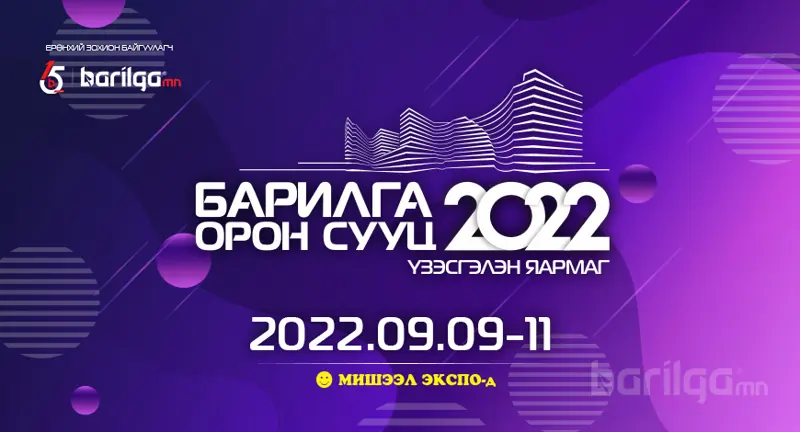“БАРИЛГА, ОРОН СУУЦ 2022” үзэсгэлэнгийн талбайн захиалга эхэллээ