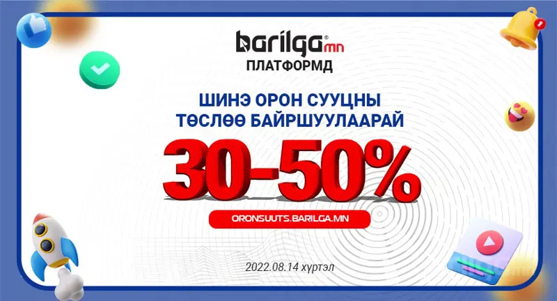 Шинэ орон сууцны төслийн мэдээллээ  өдөрт 10-15 мянга хэрэглэгчдэд  хүргэх боломжтой