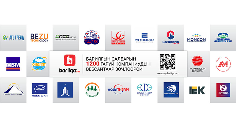 1200 гаруй компаниудын нэгдсэн мэдээллийг BARILGA.MN платформоос аваарай