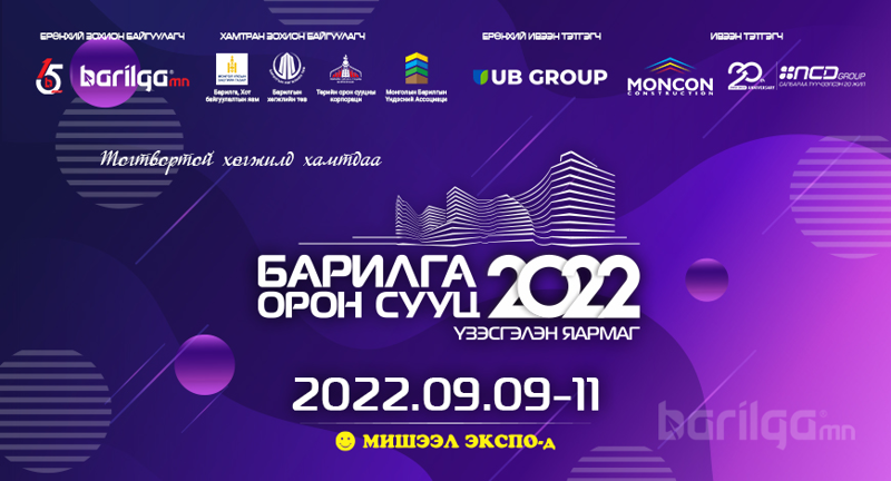 “БАРИЛГА- ОРОН СУУЦ 2022” үзэсгэлэн, яармагийн үеэр урамшуулал зарлаж буй компаниудтай танилц