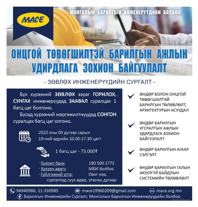 ЗӨВЛӨХ ИНЖЕНЕРҮҮДИЙН СУРГАЛТАД БҮРТГЭЖ БАЙНА