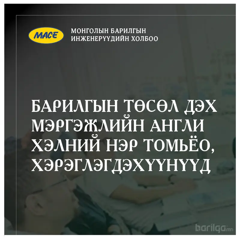 БАРИЛГЫН ТӨСӨЛ ДЭХ МЭРГЭЖЛИЙН АНГЛИ ХЭЛНИЙ НЭР ТОМЬЁО, ХЭРЭГЛЭГДЭХҮҮНҮҮД СУРГАЛТ БОЛНО