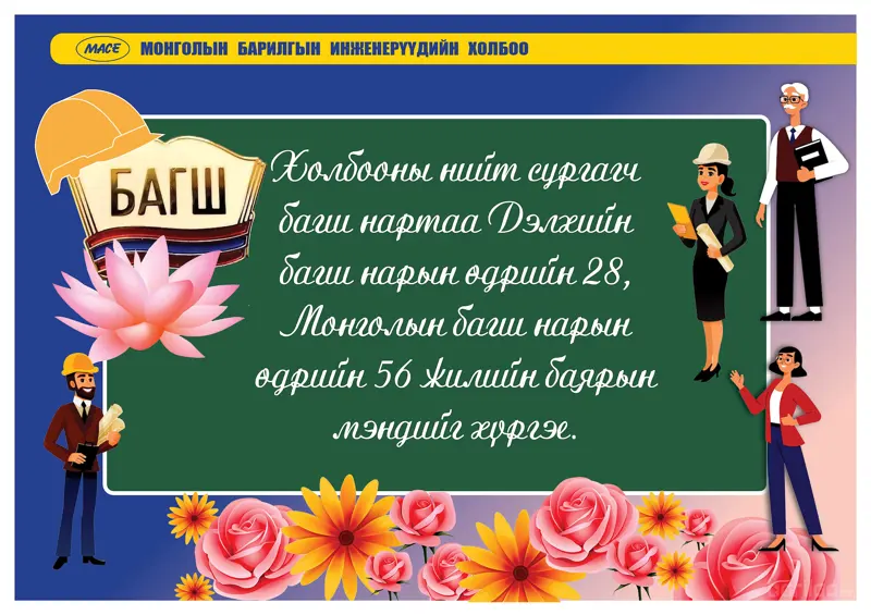 БАГШ НАРЫН БАЯРЫН МЭНД ХҮРГЭЕ