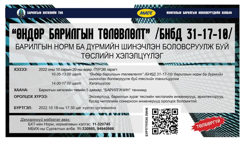 ӨНДӨР БАРИЛГЫН ТӨЛӨВЛӨЛТ БНБД-ИЙН ШИНЭЧЛЭН БОЛОВСРУУЛСАН ТӨСЛИЙН ХЭЛЭЛЦҮҮЛЭГ БОЛНО