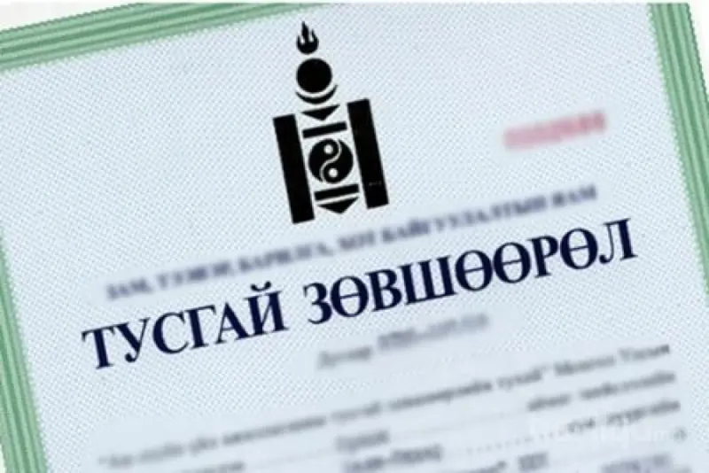 Барилгын үйл ажиллагааны тусгай зөвшөөрлийн журмын зарим заалтуудыг хөнгөвчлөн баталлаа