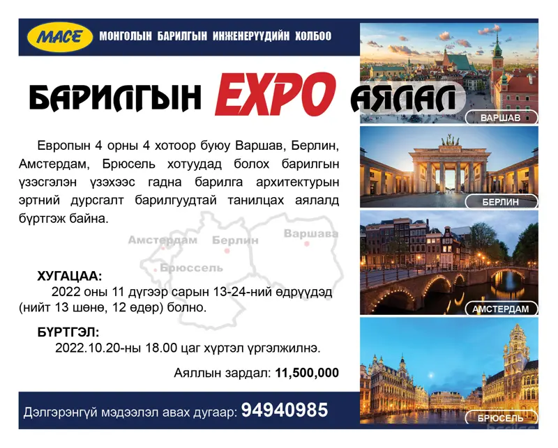 “ЕВРОПЫН АЯЛАЛ-2022” БҮРТГЭЛ ЯВАГДАЖ БАЙНА