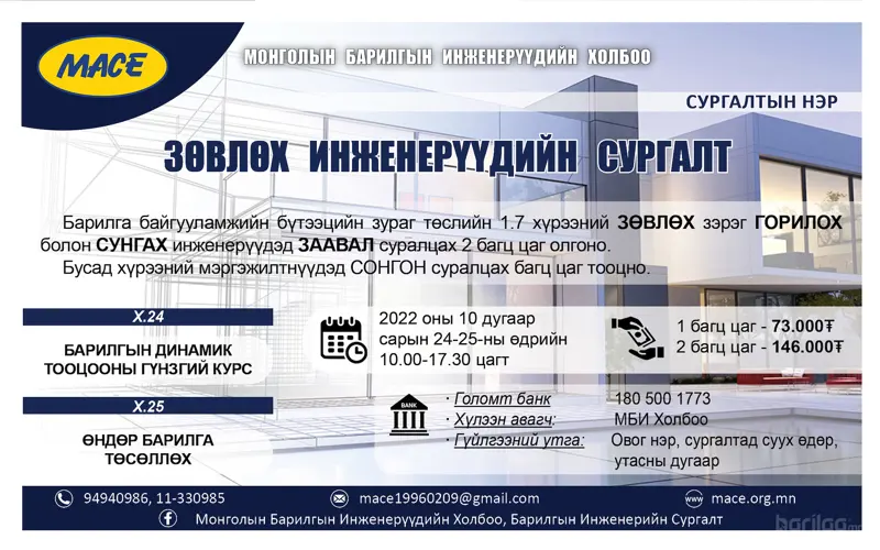 ЗӨВЛӨХ ИНЖЕНЕРҮҮДИЙН СУРГАЛТАД ХАМРАГДАНА УУ
