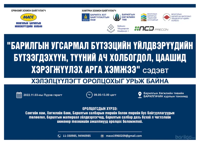 БАРИЛГЫН УГСАРМАЛ БҮТЭЭЦИЙН ХЭЛЭЛЦҮҮЛЭГ БОЛНО