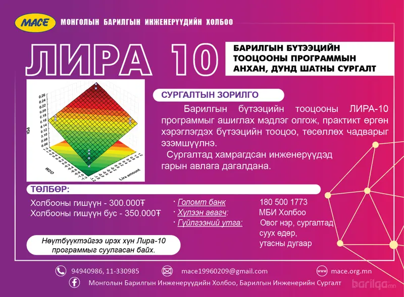 “ЛИРА 10” ПРОГРАММЫН СУРГАЛТАД БҮРТГЭЖ БАЙНА