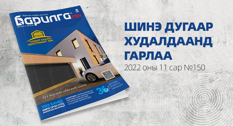 Барилга МН сэтгүүлийн 11 дүгээр сарын дугаар хэвлэгдлээ
