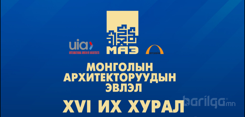 Монголын Архитекторуудын Эвлэлийн ээлжит 16 дугаар Их хурал зохион байгуулагдлаа