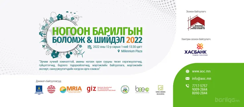 “НОГООН БАРИЛГЫН БОЛОМЖ & ШИЙДЭЛ" арга хэмжээ болно