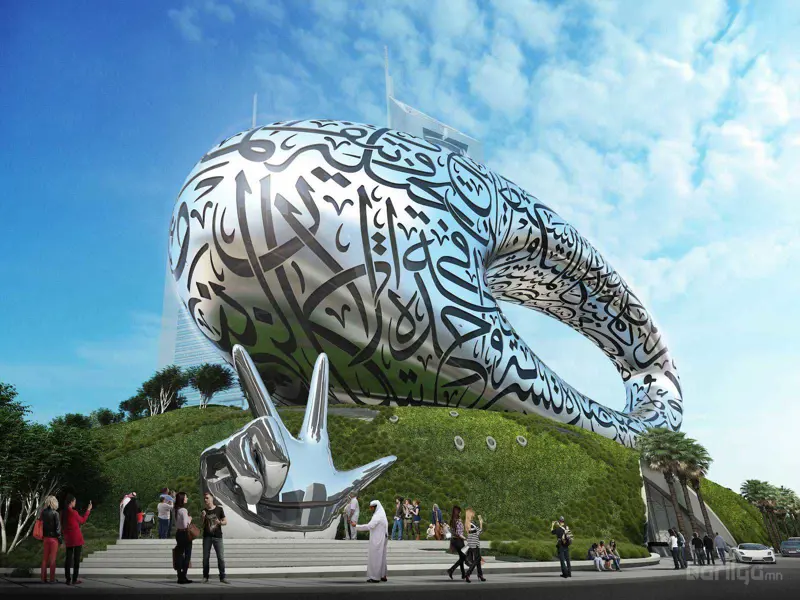 Ирээдүйг илэрхийлэх MUSEUM OF FUTURE