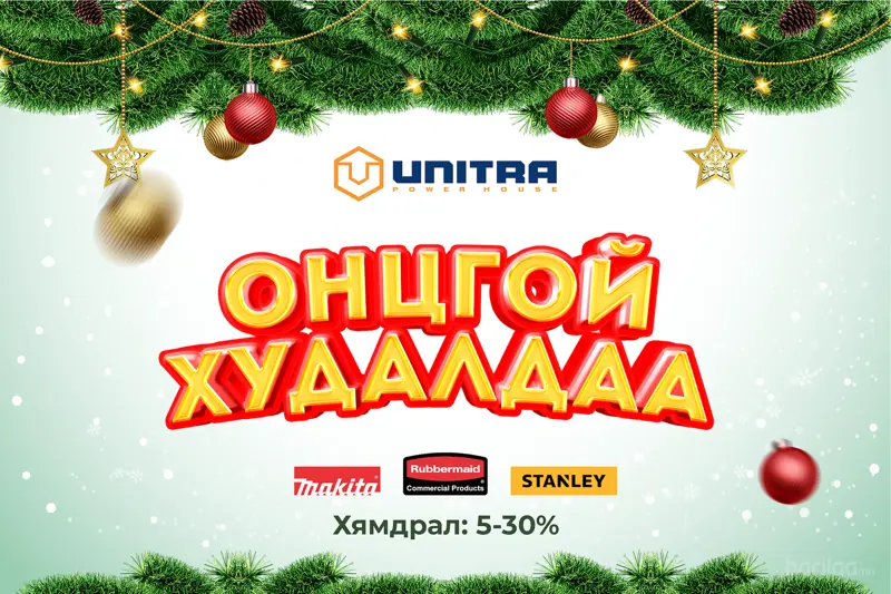 Шинэ жилний онцгой урамшуулалт худалдаа эхэллээ