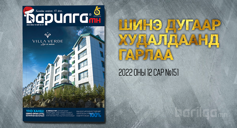 Барилга МН сэтгүүлийн 12-р сарын дугаар хэвлэгдлээ