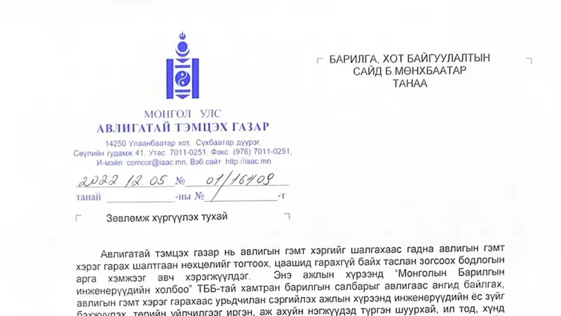 АТГ-ААС БХБ-ЫН САЙД Б.МӨНХБААТАРТ ЗӨВЛӨМЖ ХҮРГҮҮЛЭВ