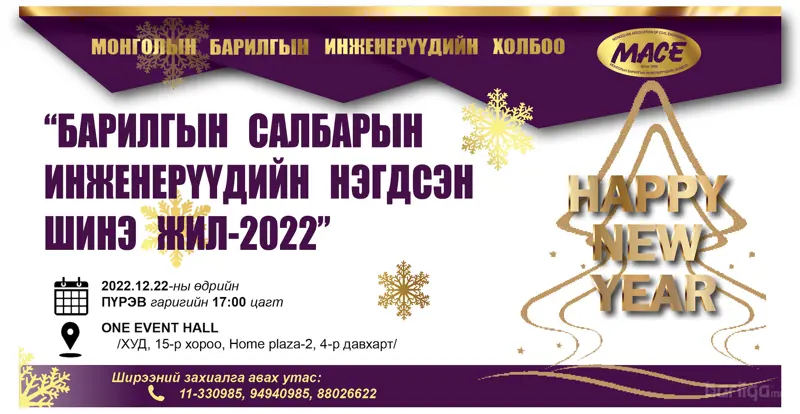 "БАРИЛГЫН САЛБАРЫН ИНЖЕНЕРҮҮДИЙН НЭГДСЭН ШИНЭ ЖИЛ 2022" ЦЭНГҮҮНД УРЬЖ БАЙНА