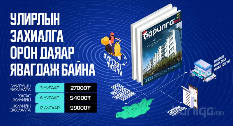 Барилга МН сэтгүүлийн 2023 оны захиалга эхэллээ