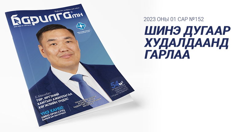Барилга МН сэтгүүлийн шинэ сарын дугаар хэвлэгдлээ