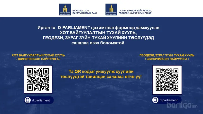 Дараах хуулийн төслүүдэд иргэн та саналаа өгөөрэй