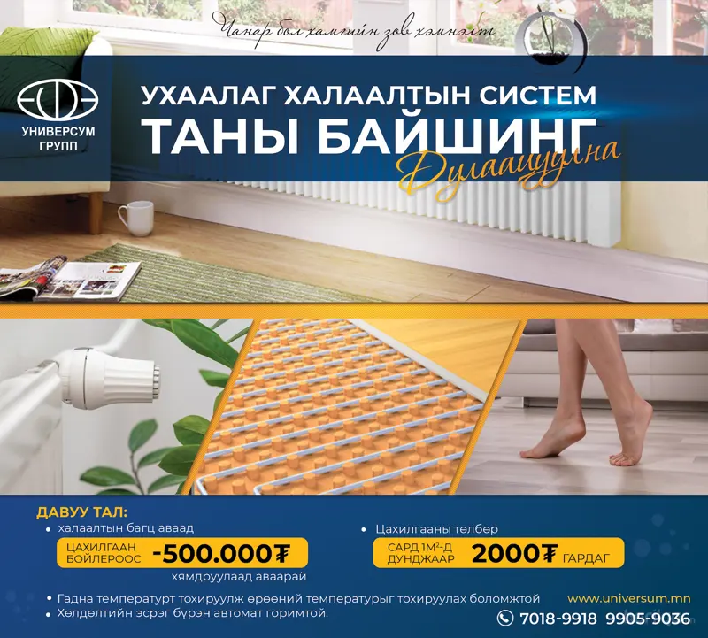Ухаалаг цахилгаан халаалтын систем гадна температураас хамааруулж ТАНЫ БАЙШИНГ ДУЛААЦУУЛНА.