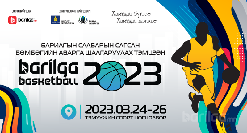“BARILGA BASKETBALL-2023” сагсан бөмбөгийн тэмцээн болно