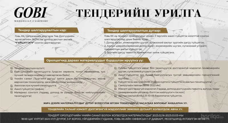 Говь ХК-ийн төв Дэлгүүрийн өргөтгөлийн дотоод заслын ажлын “ГҮЙЦЭТГЭГЧ” сонгон шалгаруулах урилга