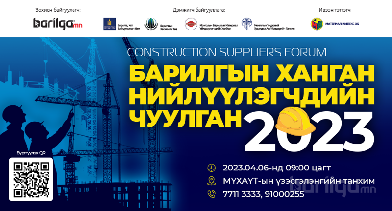 “Барилгын салбарын ханган нийлүүлэгчдийн чуулган 2023” болно
