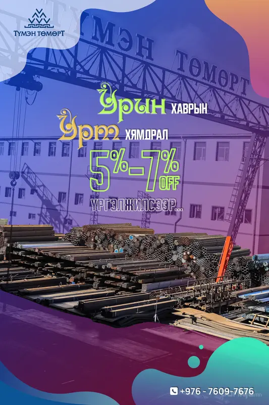ХАВРЫН УРТ ХЯМДРАЛ 3 САРЫН ДУУСТАЛ БҮХ ТӨМӨР 5-7% ХЯМДРАЛ ЗАРЛАЖ БАЙНА
