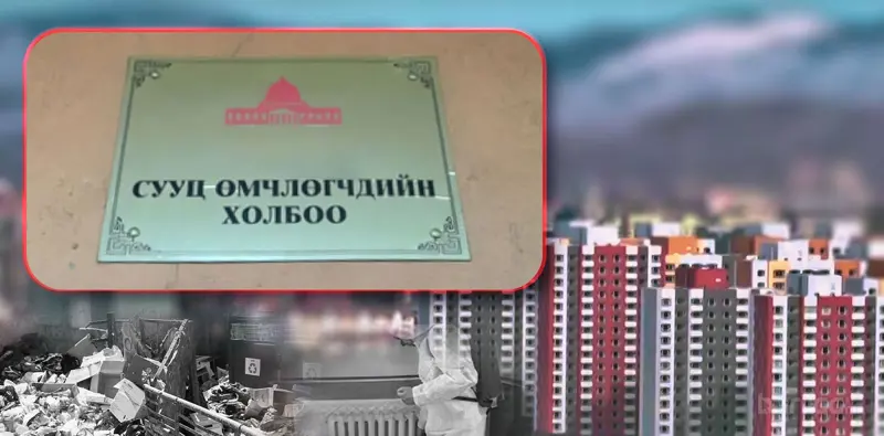 Сууц өмчлөгчдийн холбооны тухай хуулийг шинэчлэн найруулна