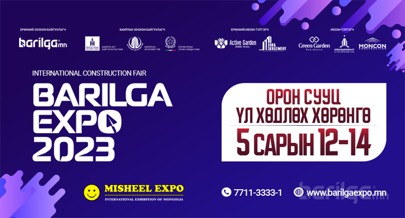 “BARILGA EXPO 2023” үзэсгэлэнгийн “Шинэ орон сууц, Үл хөдлөх хөрөнгө” хэсэг маргааш нээлтээ хийнэ