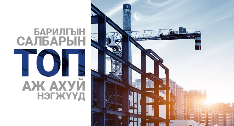 Барилгын салбарын ТОП аж ахуй нэгжүүдийг тодруулна