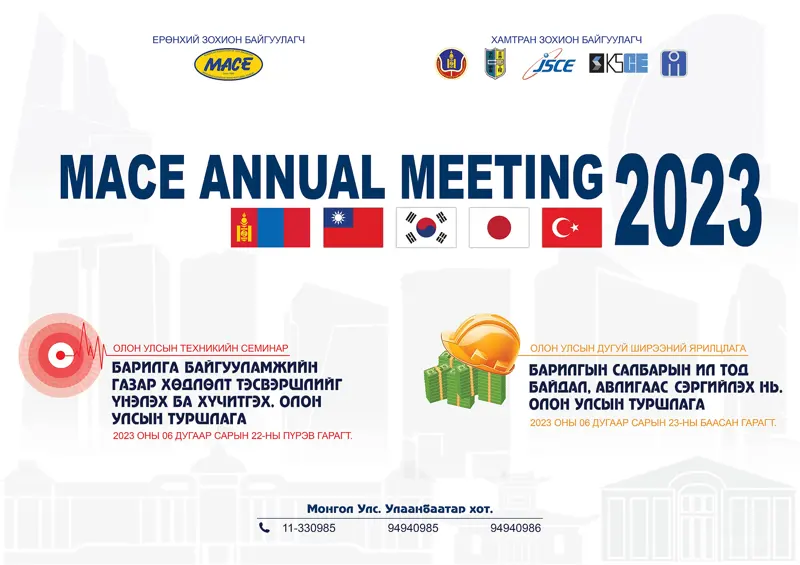 “MACE ANNUAL MEETING-2023” ОНЫ ОЛОН УЛСЫН АРГА ХЭМЖЭЭНД ОРОЛЦОНО УУ