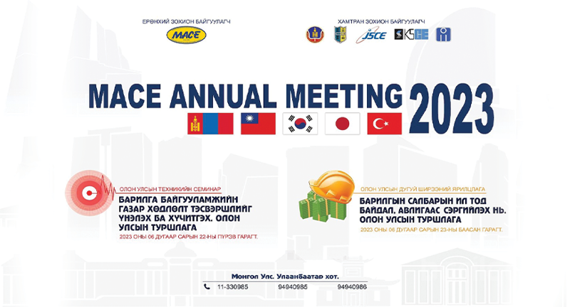 "MACE ANNUAL MEETING" олон улсын арга хэмжээ болно