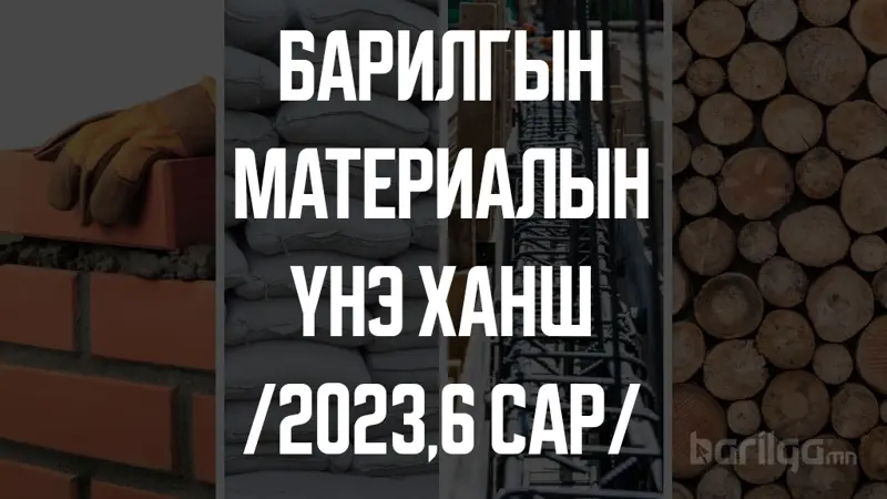 Барилгын материалын үнэ ханшийн мэдээлэл 2023 оны 6-р сар