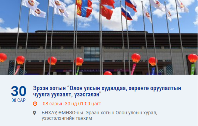 Эрээн хотын “Олон улсын худалдаа, хөрөнгө оруулалтын чуулга уулзалт, үзэсгэлэн"