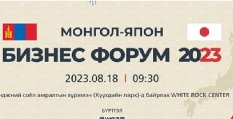 Монгол-Японы бизнес форум